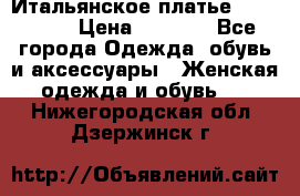 Итальянское платье 38(44-46) › Цена ­ 1 800 - Все города Одежда, обувь и аксессуары » Женская одежда и обувь   . Нижегородская обл.,Дзержинск г.